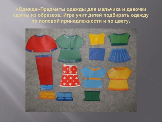 «Одежда»Предметы одежды для мальчика и девочки сшиты из обрезков. Игра учит детей