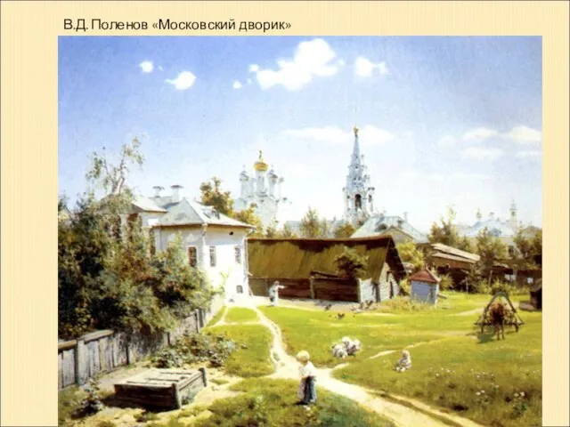 В.Д. Поленов «Московский дворик»