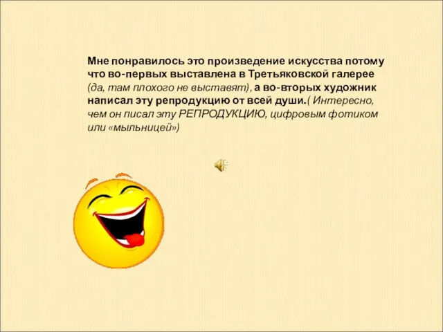 Мне понравилось это произведение искусства потому что во-первых выставлена в Третьяковской галерее