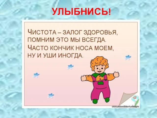 УЛЫБНИСЬ!