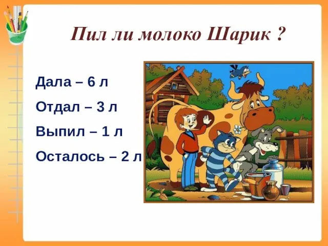 Дала – 6 л Отдал – 3 л Выпил – 1 л