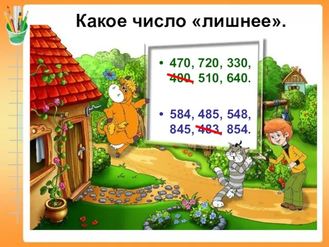 Какое число «лишнее». 470, 720, 330, 400, 510, 640. 584, 485, 548, 845, 483, 854.