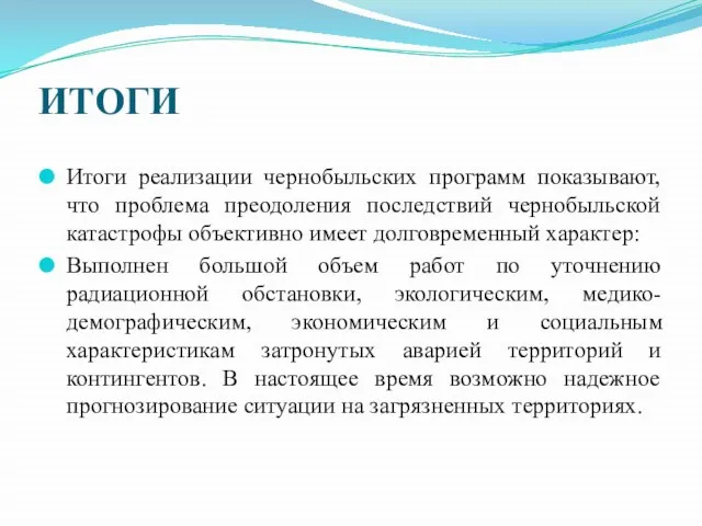 ИТОГИ Итоги реализации чернобыльских программ показывают, что проблема преодоления последствий чернобыльской катастрофы