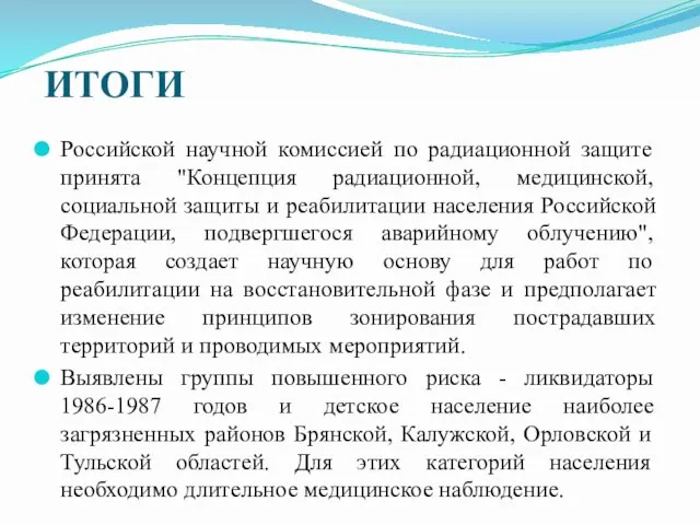 Российской научной комиссией по радиационной защите принята "Концепция радиационной, медицинской, социальной защиты