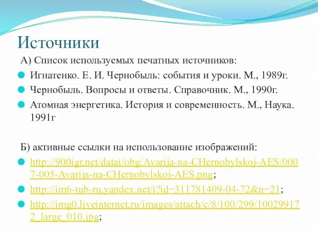 Источники А) Список используемых печатных источников: Игнатенко. Е. И. Чернобыль: события и