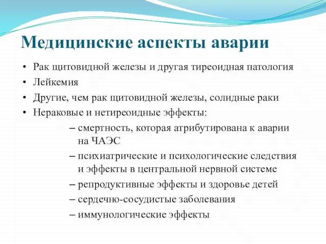 Медицинские аспекты аварии Рак щитовидной железы и другая тиреоидная патология Лейкемия Другие,