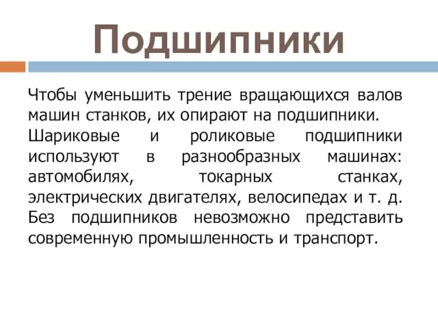 Подшипники Чтобы уменьшить трение вращающихся валов машин станков, их опирают на подшипники.