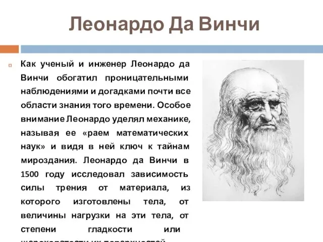 Леонардо Да Винчи Как ученый и инженер Леонардо да Винчи обогатил проницательными