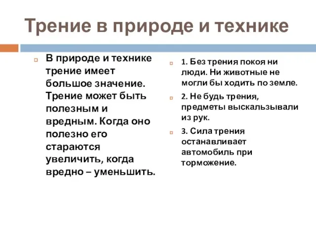 Трение в природе и технике В природе и технике трение имеет большое