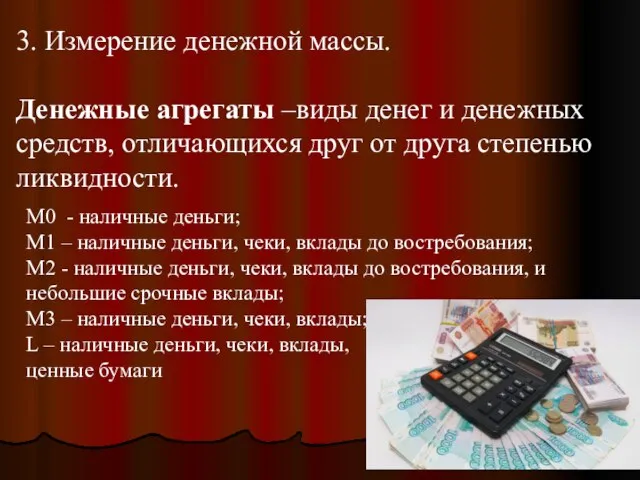 3. Измерение денежной массы. Денежные агрегаты –виды денег и денежных средств, отличающихся