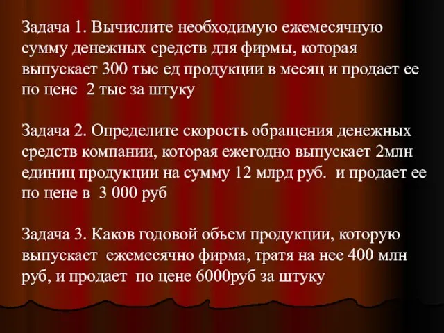 Задача 1. Вычислите необходимую ежемесячную сумму денежных средств для фирмы, которая выпускает