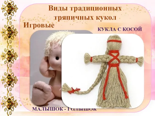 Виды традиционных тряпичных кукол Игровые Малышок - голышок Кукла с косой