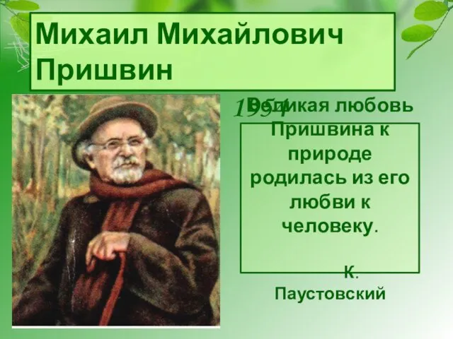 Михаил Михайлович Пришвин 1837 - 1954 Великая любовь Пришвина к природе родилась