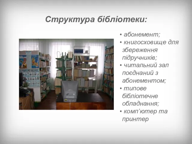 Структура бібліотеки: абонемент; книгосховище для збереження підручників; читальний зал поєднаний з абонементом;