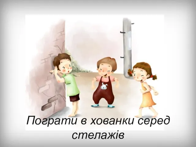 Пограти в хованки серед стелажів Пограти в хованки серед стелажів