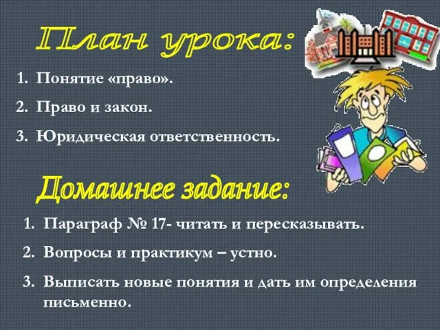 План урока: Понятие «право». Право и закон. Юридическая ответственность. Домашнее задание: Параграф