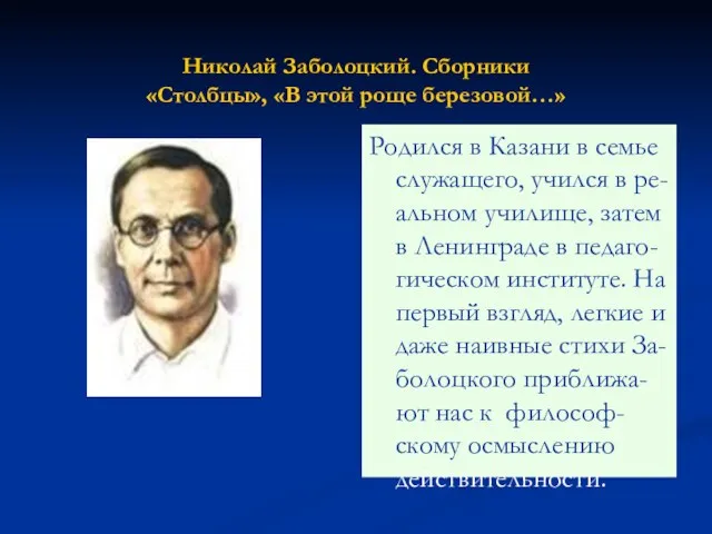 Николай Заболоцкий. Сборники «Столбцы», «В этой роще березовой…» Родился в Казани в