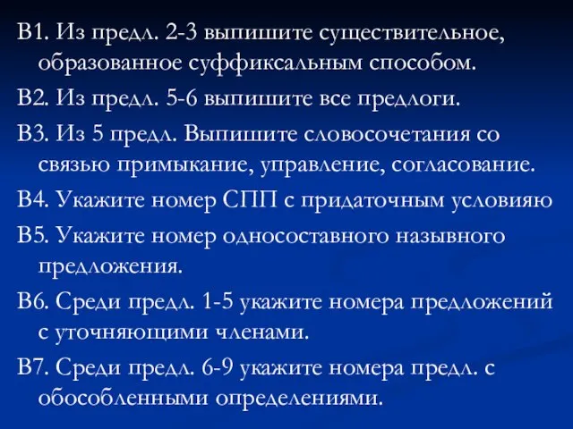 В1. Из предл. 2-3 выпишите существительное, образованное суффиксальным способом. В2. Из предл.