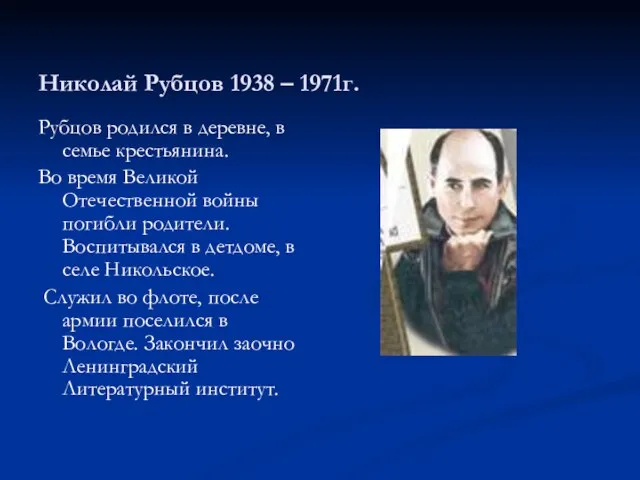 Николай Рубцов 1938 – 1971г. Рубцов родился в деревне, в семье крестьянина.