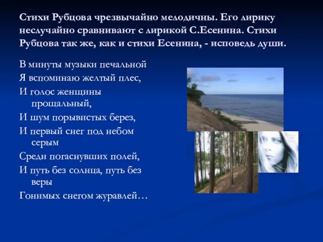 Стихи Рубцова чрезвычайно мелодичны. Его лирику неслучайно сравнивают с лирикой С.Есенина. Стихи