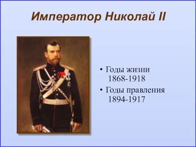 Император Николай II Годы жизни 1868-1918 Годы правления 1894-1917