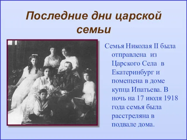 Последние дни царской семьи Семья Николая II была отправлена из Царского Села