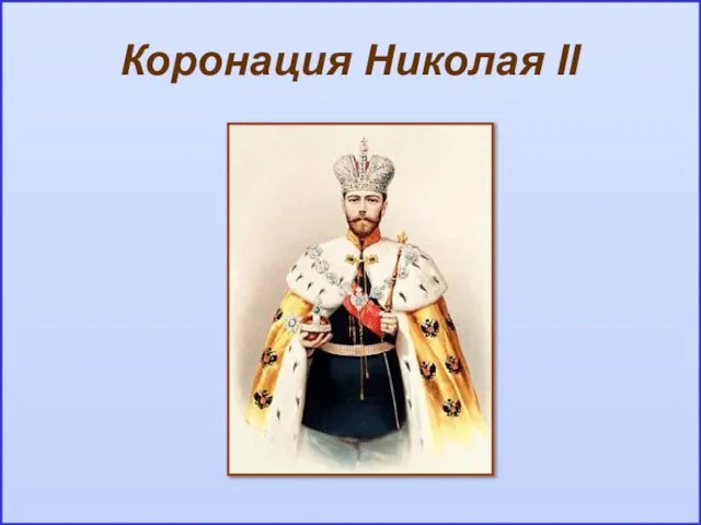 Коронация Николая II