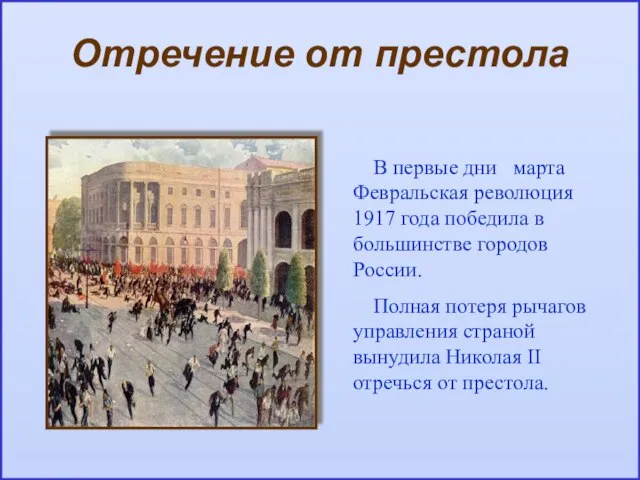 Отречение от престола В первые дни марта Февральская революция 1917 года победила