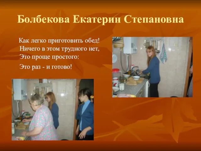 Болбекова Екатерин Степановна Как легко приготовить обед! Ничего в этом трудного нет,