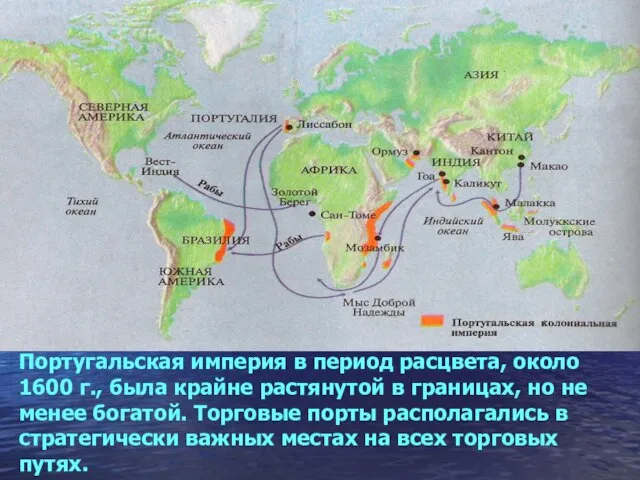 Португальская империя в период расцвета, около 1600 г., была крайне растянутой в