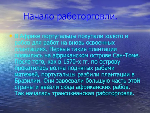 Начало работорговли. В Африке португальцы покупали золото и рабов для работ на