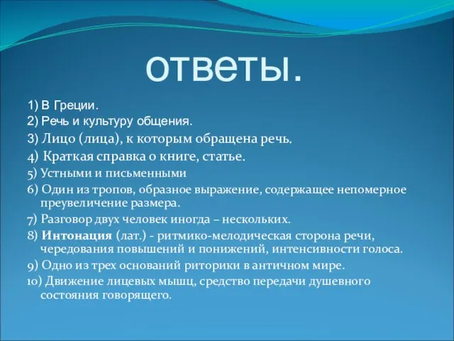 ответы. 1) В Греции. 2) Речь и культуру общения. 3) Лицо (лица),