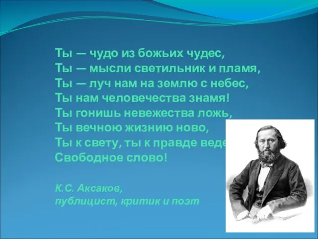 Ты — чудо из божьих чудес, Ты — мысли светильник и пламя,