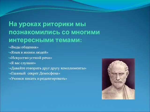 На уроках риторики мы познакомились со многими интересными темами: «Виды общения» «Язык