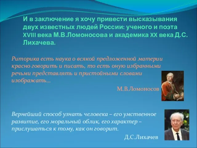 И в заключение я хочу привести высказывания двух известных людей России: ученого