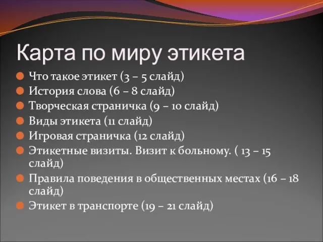 Карта по миру этикета Что такое этикет (3 – 5 слайд) История