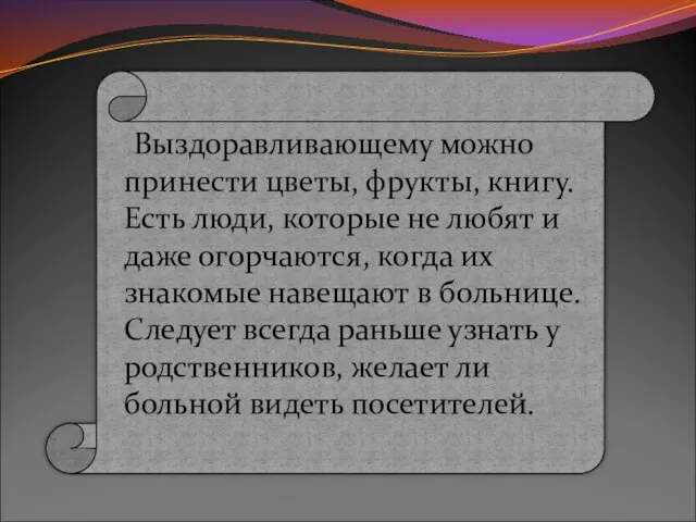 Выздоравливающему можно принести цветы, фрукты, книгу. Есть люди, которые не любят и