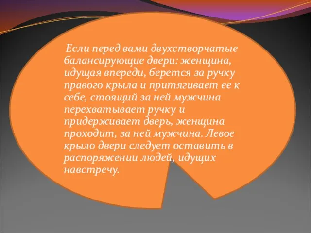 Если перед вами двухстворчатые балансирующие двери: женщина, идущая впереди, берется за ручку