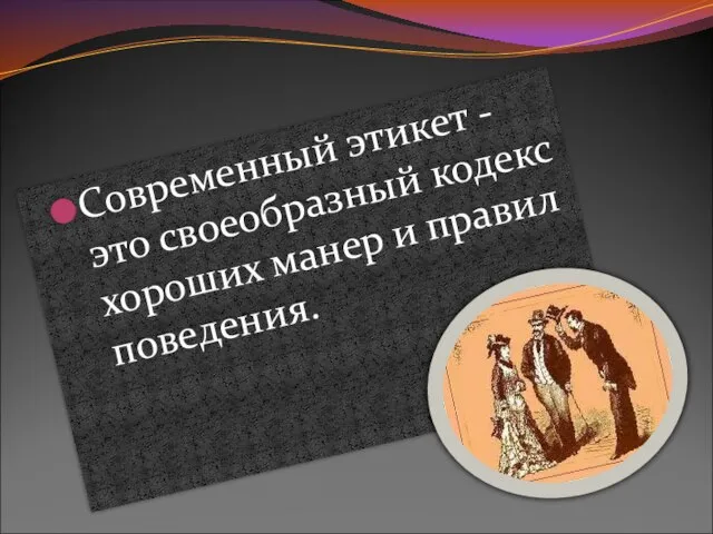 Современный этикет - это своеобразный кодекс хороших манер и правил поведения.