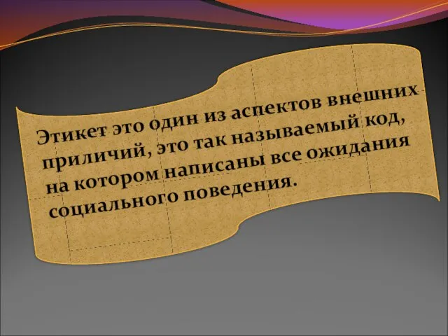 Этикет это один из аспектов внешних приличий, это так называемый код, на