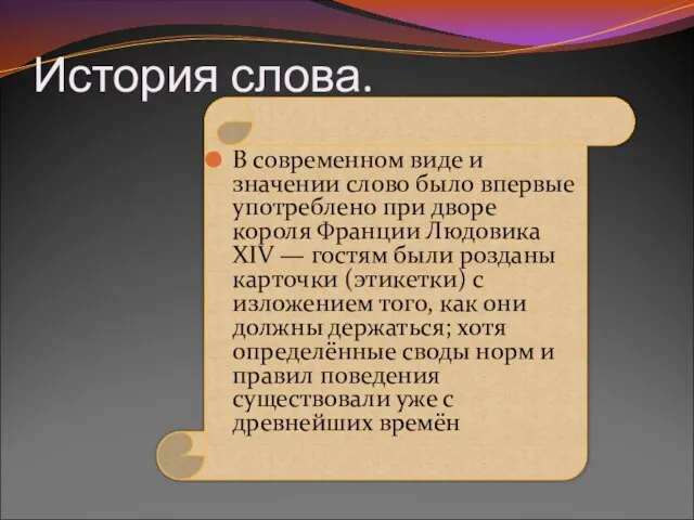 История слова. В современном виде и значении слово было впервые употреблено при