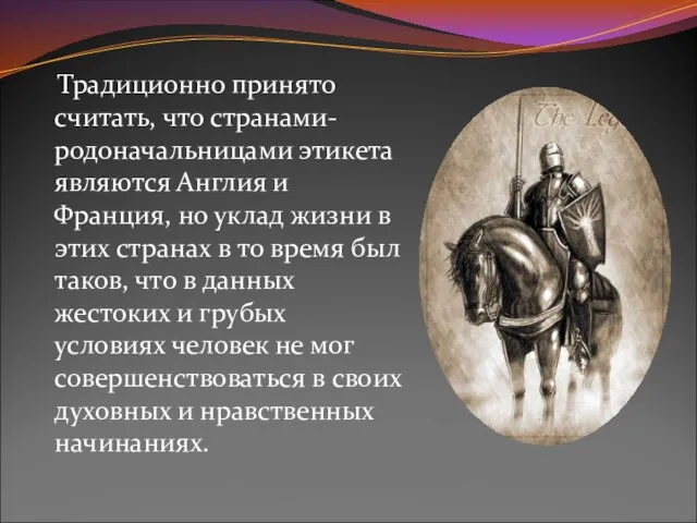 Традиционно принято считать, что странами-родоначальницами этикета являются Англия и Франция, но уклад