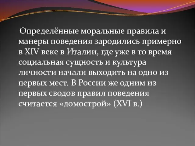 Определённые моральные правила и манеры поведения зародились примерно в XIV веке в