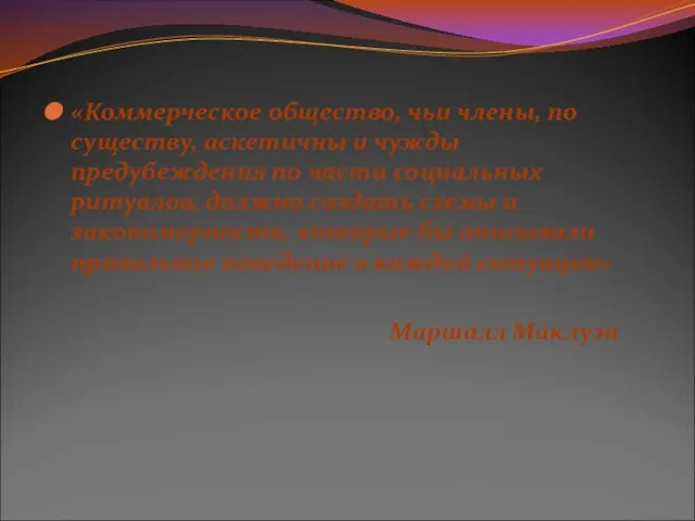 «Коммерческое общество, чьи члены, по существу, аскетичны и чужды предубеждения по части