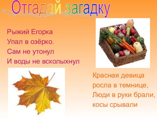 Рыжий Егорка Упал в озёрко. Сам не утонул И воды не всколыхнул