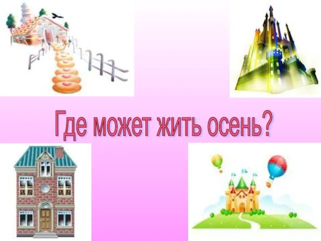 Где может жить осень?