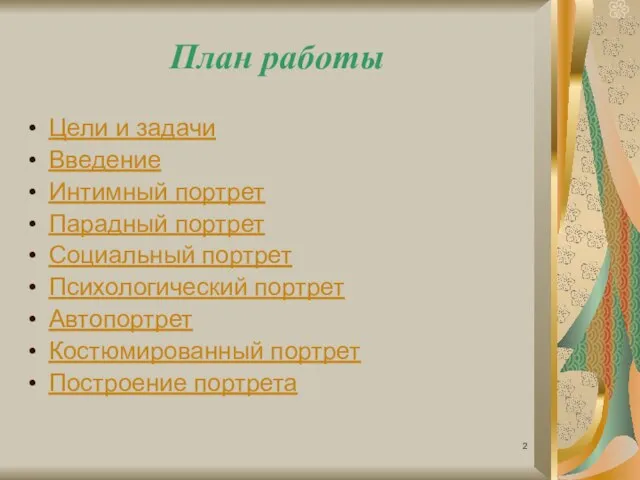 План работы Цели и задачи Введение Интимный портрет Парадный портрет Социальный портрет