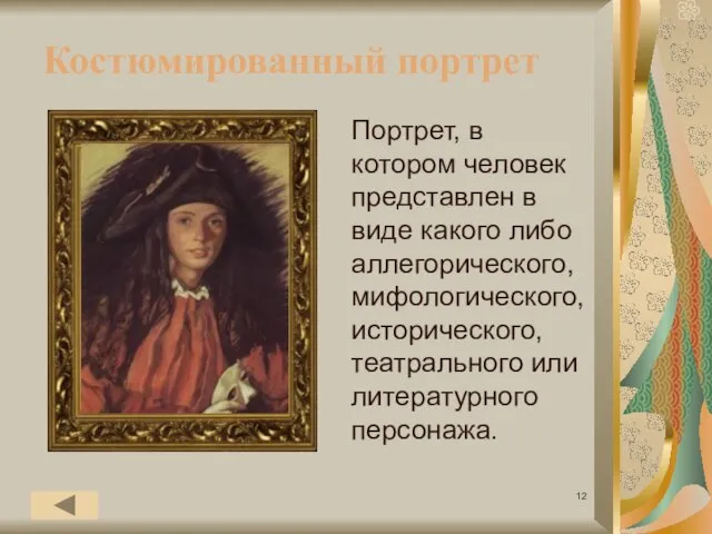 Костюмированный портрет Портрет, в котором человек представлен в виде какого либо аллегорического,