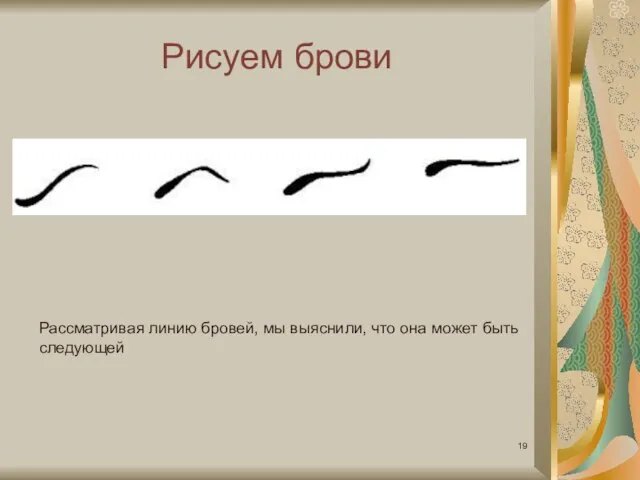 Рисуем брови Рассматривая линию бровей, мы выяснили, что она может быть следующей