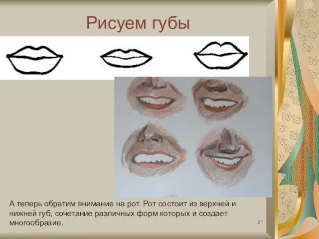 Рисуем губы А теперь обратим внимание на рот. Рот состоит из верхней